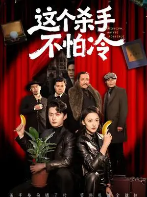 《这个杀手不怕冷（6集）珑一＆宋伊菲（夸克网盘）》短剧封面
