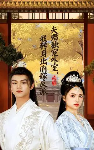 《夫君独宠外室我转身出府嫁反派（63集）（夸克网盘）》短剧封面