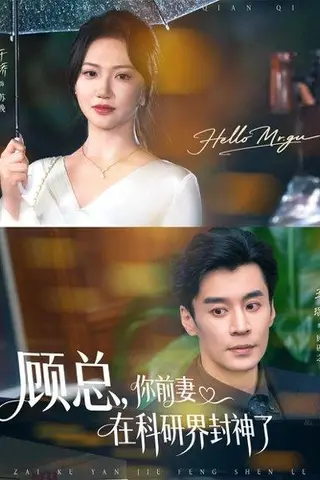 《顾总，你前妻在科研界封神了》短剧封面