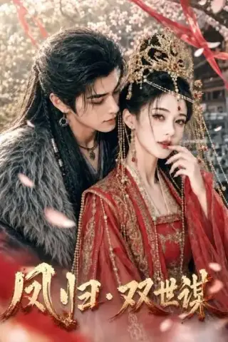 《凤归双世谋（57集）（夸克网盘）》短剧封面