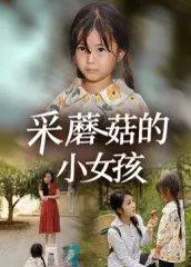 《采蘑菇的小女孩》短剧封面