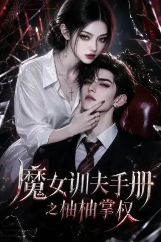 《魔女训夫手册之柚柚掌权（91集）（夸克网盘）》短剧封面