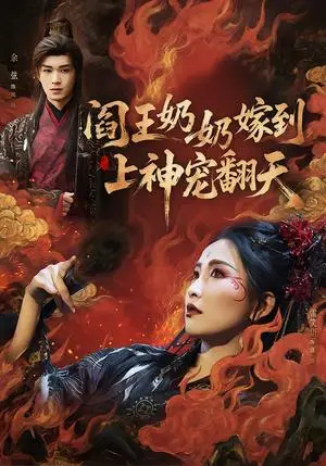 《阎王奶奶嫁到，上神宠翻天（66集）余弦＆雷笑语（夸克网盘）》短剧封面