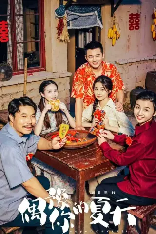 《偶豫你的夏天（59集）何其炜＆曾庆生（夸克网盘）》短剧封面
