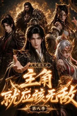 《九天镇压之主角就应该无敌第八季（120集）（夸克网盘）》短剧封面