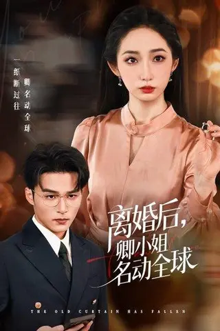 《离婚后卿小姐名动全球》短剧封面