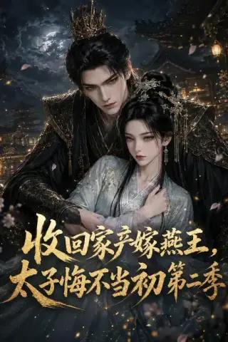 《收回家产嫁燕王，太子悔不当初第二季（110集）（百度网盘）》短剧封面