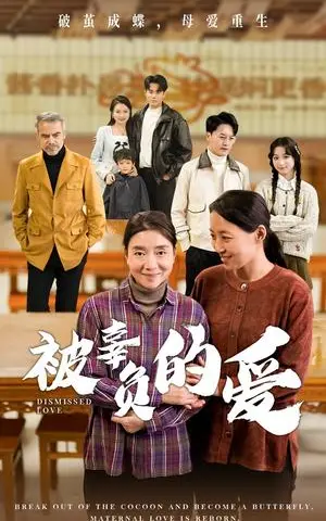 《被辜负的爱（53集）（夸克网盘）》短剧封面