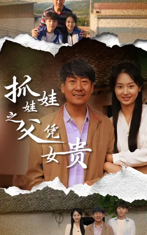 《抓娃娃之父凭女贵》短剧封面