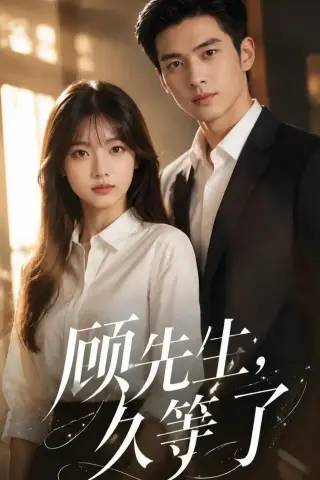 《顾先生，久等了（50集）（夸克网盘）》短剧封面