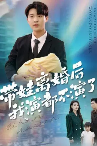 《带娃离婚后，我演都不演了（70集）李少聪＆詹婷》短剧封面