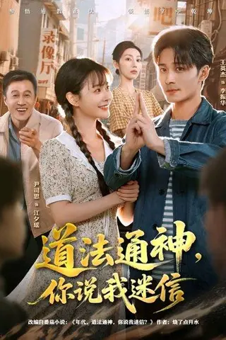 《道法通神，你说我迷信（80集）王英杰＆尹司思》短剧封面