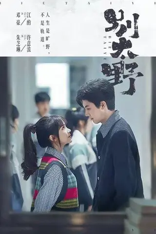 《别太野（70集）邓豪＆朱芝琳（百度网盘）》短剧封面