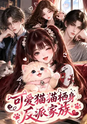 《可爱猫猫栖身反派家族（116集）（夸克网盘）》短剧封面
