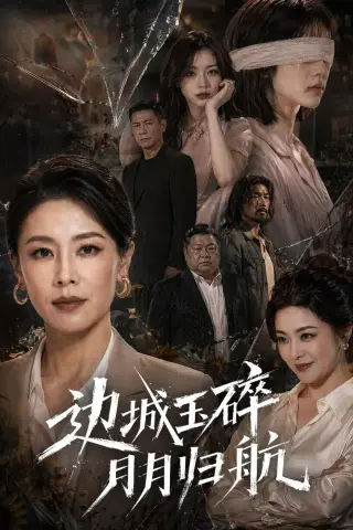 《边城玉碎，月月归（50集）（夸克网盘）》短剧封面