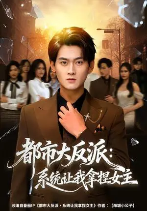 《都市大反派：系统让我拿捏女主（74集）李芝桦&杨紫皓（夸克网盘）》短剧封面