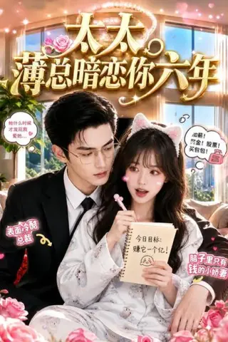《太太，薄总暗恋你六年（46集）（夸克网盘）》短剧封面