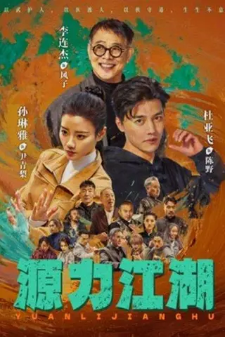 《源力江湖（65集）李连杰＆杜亚飞（百度网盘）》短剧封面