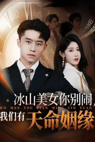 《冰山美女你别闹我们有天命姻缘》短剧封面