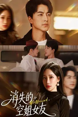 《消失的空姐女友》短剧封面