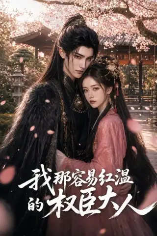 《我那容易红温的权臣大人（70集）（夸克网盘）》短剧封面