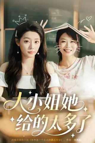 《大小姐她给的太多了》短剧封面