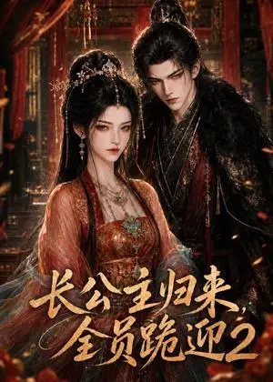 《长公主归来，全员跪迎2（96集）（夸克网盘）》短剧封面