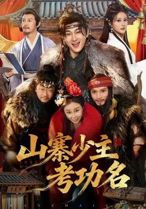 《山寨少主考功名（80集）史元庭＆李思雨（夸克网盘）》短剧封面