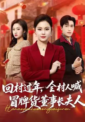 《回村过年，全村人喊冒牌货董事长夫人（36集）向云茜＆刘小龙（夸克网盘）》短剧封面
