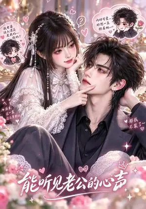 《能听见老公的心声（47集）（夸克网盘）》短剧封面
