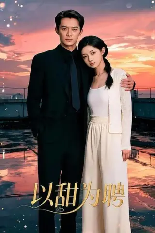 《以甜为聘（50集）（夸克网盘）》短剧封面