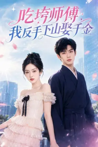 《吃垮师傅，我反手下山娶千金（60集）AI短剧（百度网盘）》短剧封面