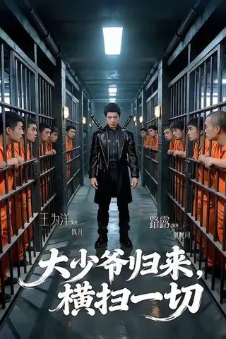 《大少爷归来，横扫一切（80集）路露＆王为洋（百度网盘）》短剧封面