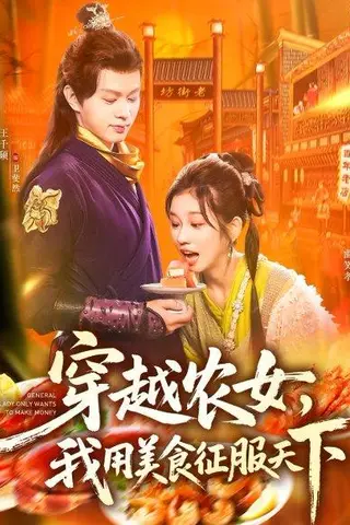 《穿越农女我用美食征服天下》短剧封面