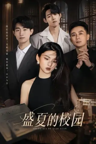 《盛夏的校园（60集）杜嘉娴＆邱圣翔（百度网盘）》短剧封面