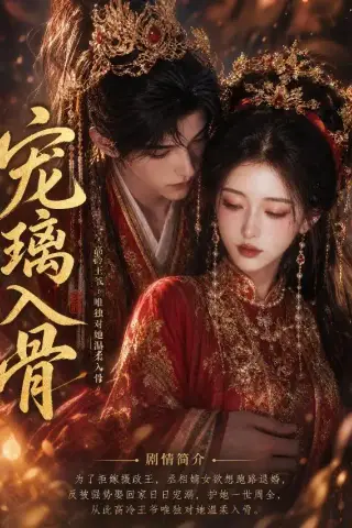 《宠璃入骨（15集）（夸克网盘）》短剧封面