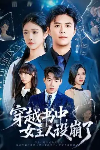 《穿越书中女主人设崩了（80集）李科&肖捷徽》短剧封面