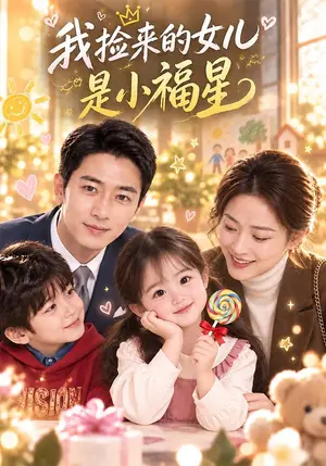 《我捡来的女儿是小福星（99集）（夸克网盘）》短剧封面