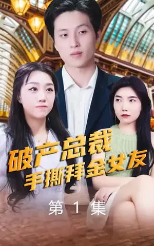 《破产总裁手撕拜金女友(100集)》短剧封面