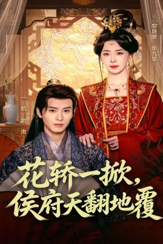 《花轿一掀，侯府天翻地覆（77集）一航＆黎晟萱（夸克网盘）》短剧封面