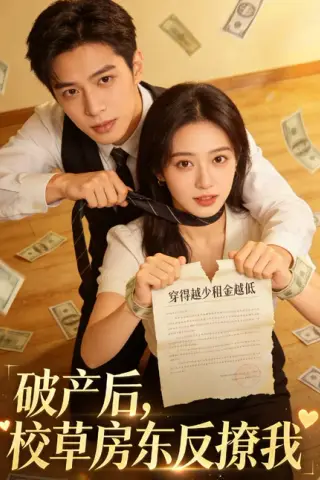 《破产后，校草房东反撩我（35集）（百度网盘）》短剧封面