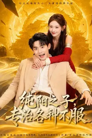 《纯阳之子，专治各种不服（78集）刘国豪＆陈洁蕾（夸克网盘）》短剧封面