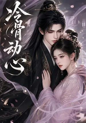 《冷骨动心（79集）（夸克网盘）》短剧封面