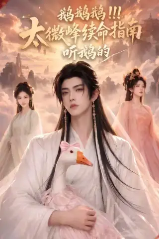 《鹅鹅鹅太微峰续命指南听鹅的（60集）（夸克网盘）》短剧封面