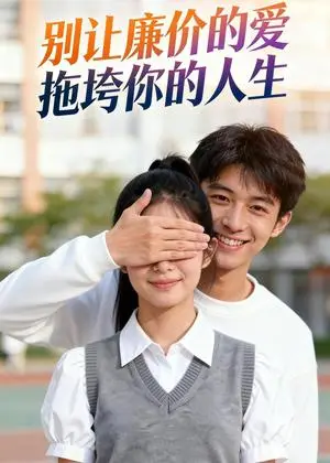 《别让廉价的爱，拖垮你的人生（42集）Ai短剧（夸克网盘）》短剧封面