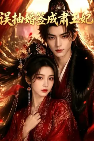 《误抽婚签成肃王妃（64集）（夸克网盘）》短剧封面
