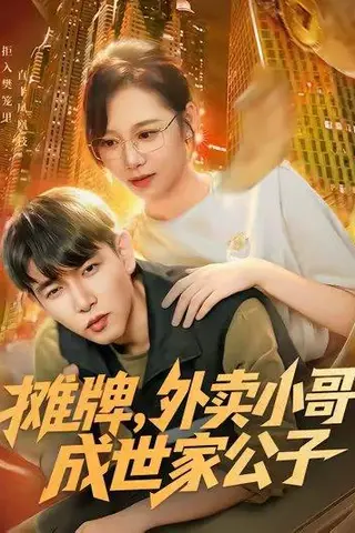 《摊牌外卖小哥成世家公子（62集）魏梅&席乐&于介平》短剧封面