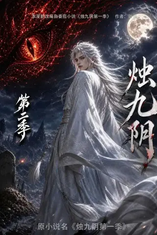 《烛九阴第二季（100集）（夸克网盘）》短剧封面