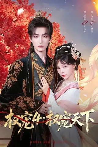 《权宠4：权宠天下（86集）常喆宽＆唐七七（百度网盘）》短剧封面