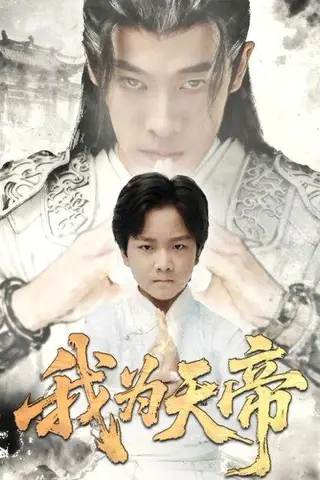 《我为天帝（61集）杨紫荆&栗浩竣》短剧封面